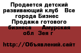 Продается детский развивающий клуб - Все города Бизнес » Продажа готового бизнеса   . Амурская обл.,Зея г.